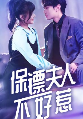 保镖夫人不好惹