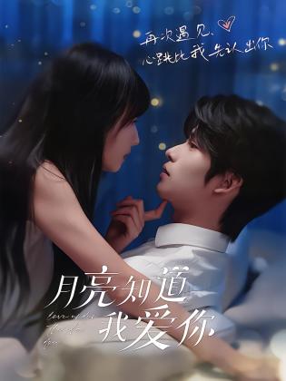月亮知道我爱你