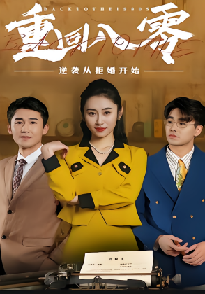 重回80，逆袭从拒婚开始