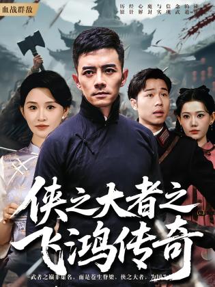 侠之大者之飞鸿传奇