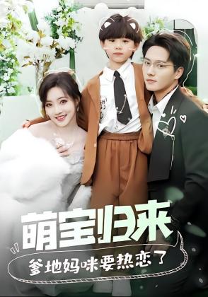 萌宝归来爹地妈咪要热恋了