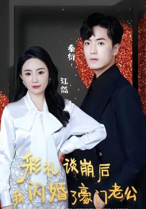 彩礼谈崩后我闪婚了豪门老公