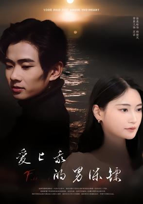 爱上我的男保镖