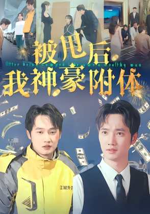 被甩后我神豪附体