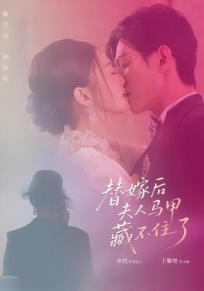 替嫁后夫人马甲藏不住了