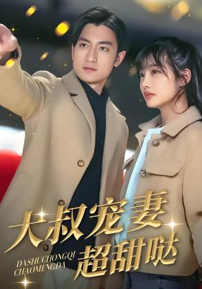 大叔宠妻超甜哒