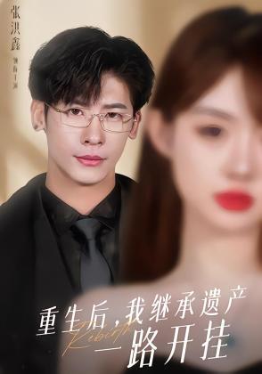 重生后，我继承遗产一路开挂