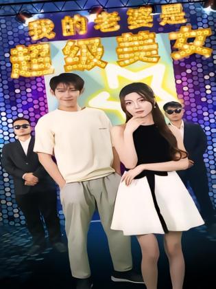 我的老婆是超级美女