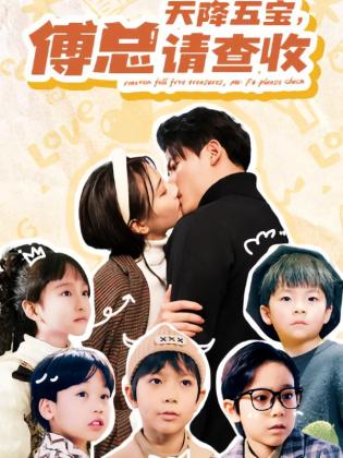 天降五宝，傅总请查收