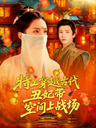 特工穿越古代丑妃带空间上战场