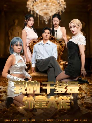 我的干爹是外星大佬