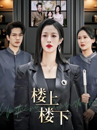 楼上楼下