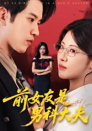 前女友是男科大夫