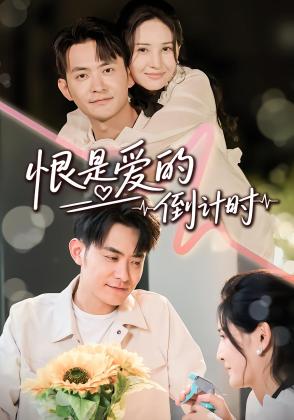 恨是爱的倒计时