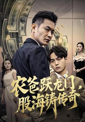 农爸跃龙门，股海铸传奇