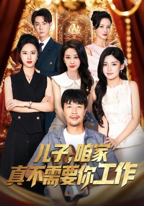 儿子，咱家真不需要你工作