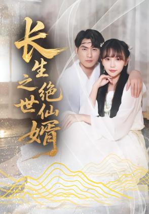 长生之绝世仙婿