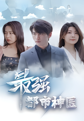 最强都市神医