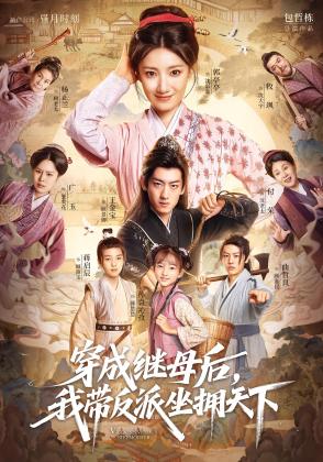 穿成继母后，我带反派坐拥天下