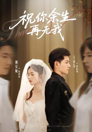 祝你余生再无我