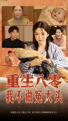 重生八零，我不做冤大头