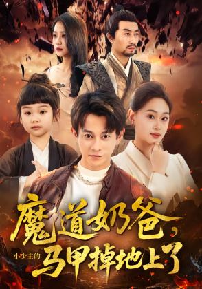 魔道奶爸，小少主的马甲掉地上了