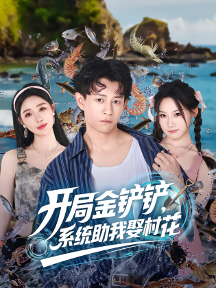 开局金铲铲，系统助我娶村花