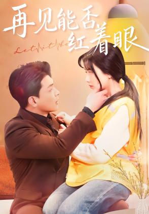 再见能否红着眼