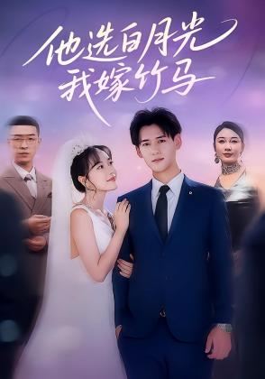 他选白月光，我嫁竹马