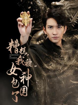 糟糕，我被女神包围了