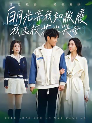 白月光弃我如敝履我选校花你哭啥