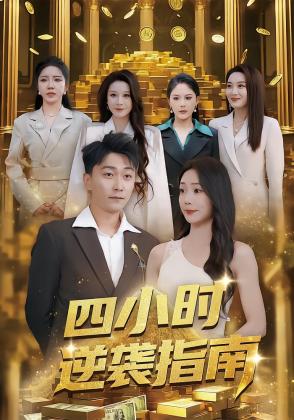 四小时逆袭指南