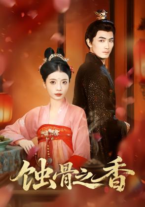 蚀骨之香