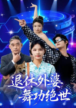 退休外婆，舞功绝世