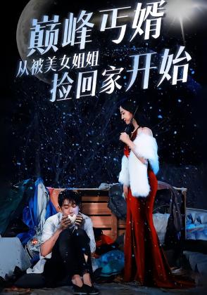 巅峰丐婿从被美女姐姐捡回家开始