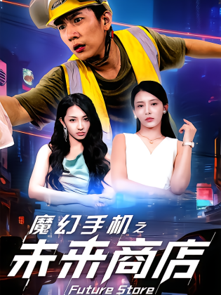 魔幻手机之未来商店