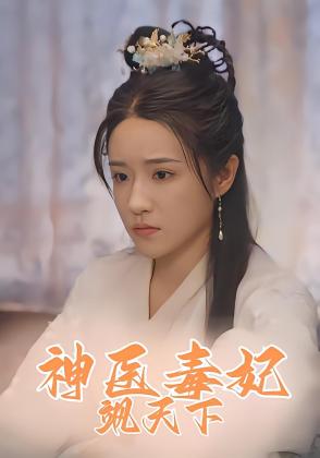 神医毒妃飒天下