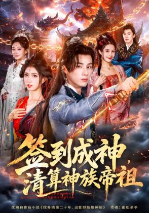 签到成神，清算神族帝祖