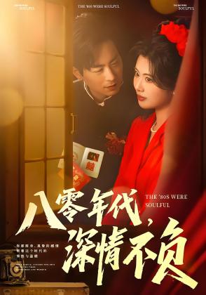 八零年代，深情不负