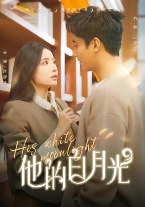 他的白月光