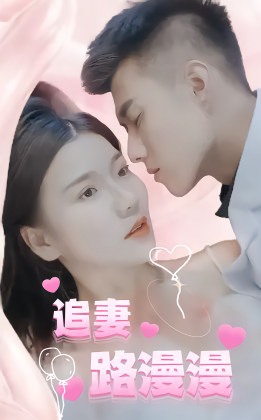 追妻路漫漫