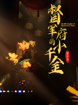 督军府的小千金