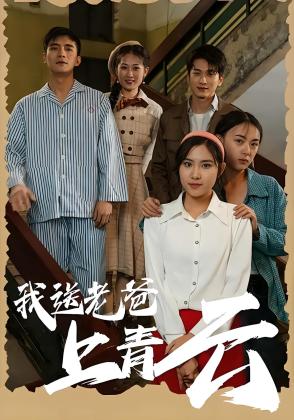 我送老爸上青云