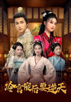 冷宫废后要逆天