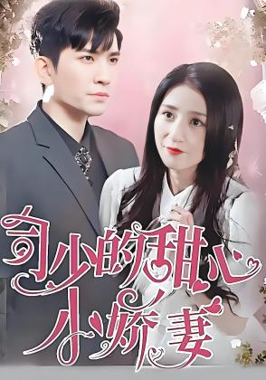 司少的甜心小娇妻