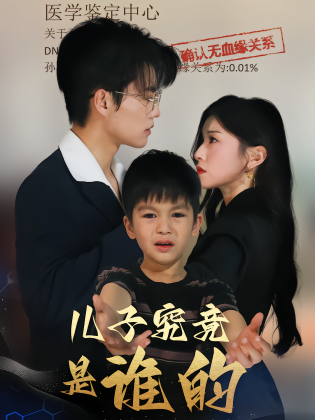 儿子究竟是谁的