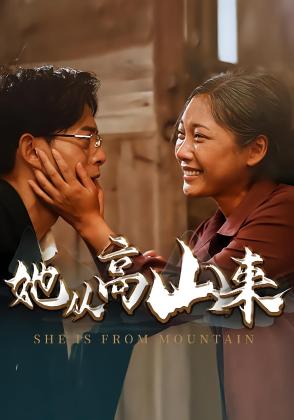 她从高山来
