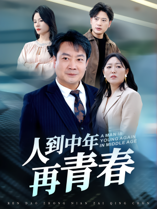 人到中年再青春