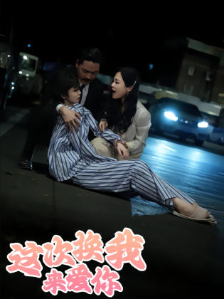 这次换我来爱你