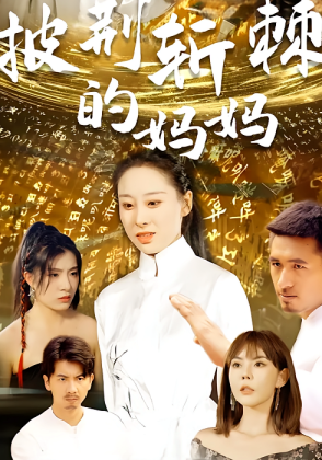 披荆斩棘的妈妈